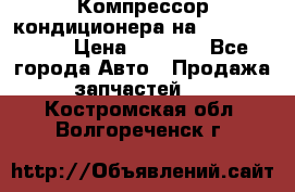 Компрессор кондиционера на Daewoo Nexia › Цена ­ 4 000 - Все города Авто » Продажа запчастей   . Костромская обл.,Волгореченск г.
